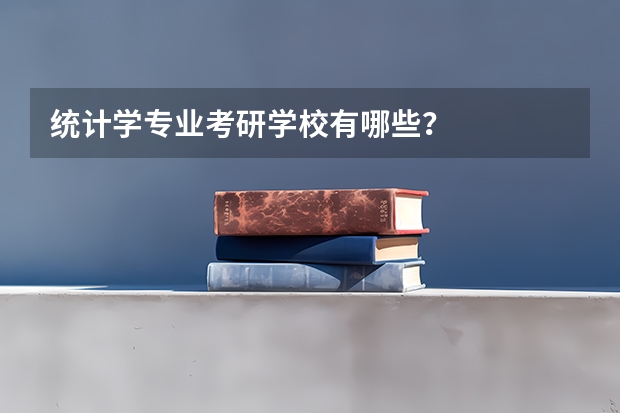 统计学专业考研学校有哪些？