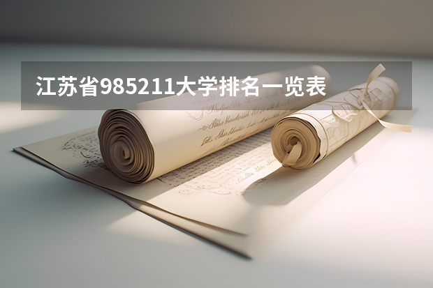 江苏省985211大学排名一览表 工程类大学排名全国