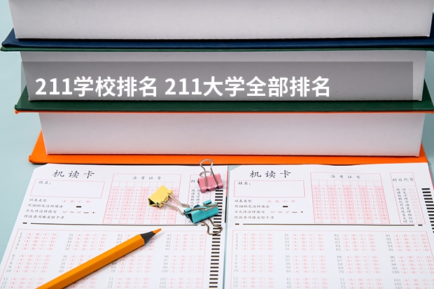211学校排名 211大学全部排名榜