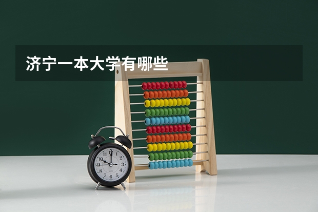 济宁一本大学有哪些