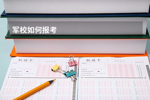 军校如何报考