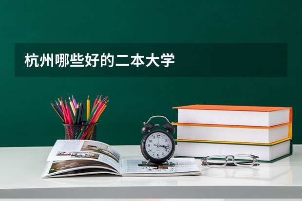 杭州哪些好的二本大学