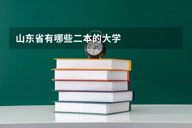 山东省有哪些二本的大学