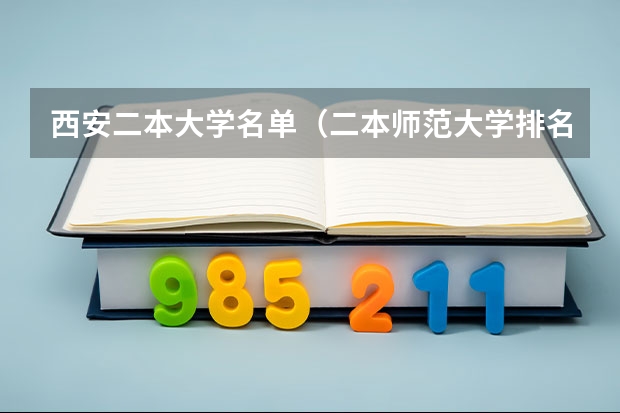 西安二本大学名单（二本师范大学排名名单）