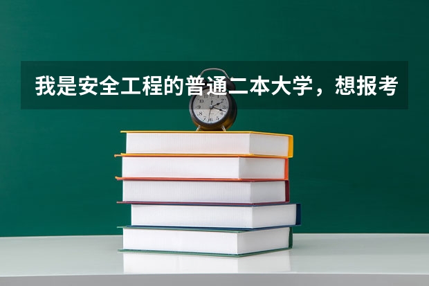 我是安全工程的普通二本大学，想报考军校研究生或者报考国防生研究生，可以吗？都有哪些学校？