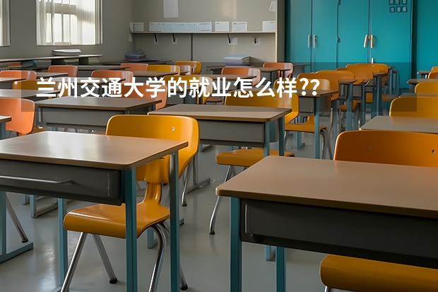 兰州交通大学的就业怎么样??