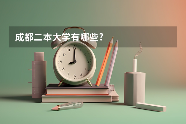 成都二本大学有哪些?