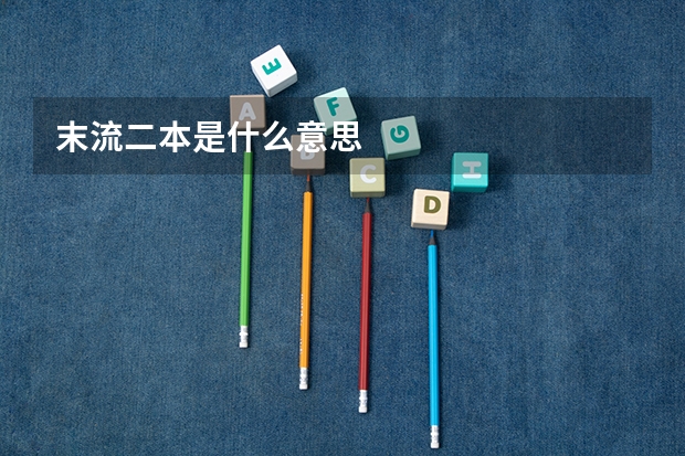 末流二本是什么意思