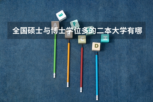 全国硕士与博士学位多的二本大学有哪些？