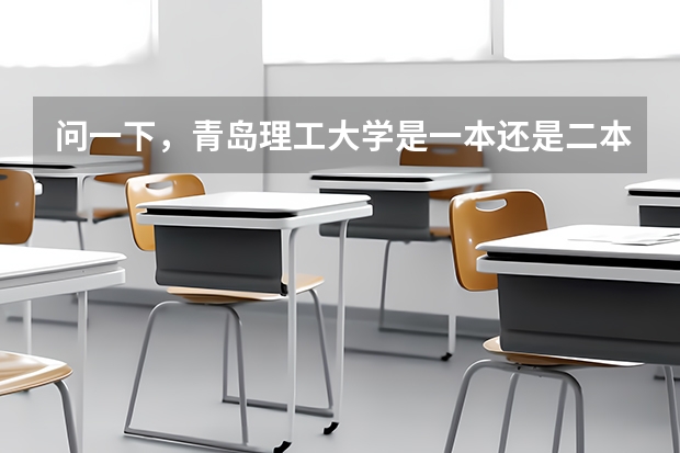 问一下，青岛理工大学是一本还是二本？？ 青岛理工大学琴岛学院