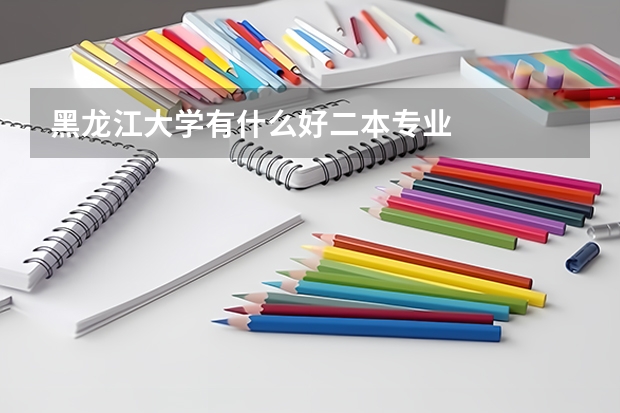 黑龙江大学有什么好二本专业