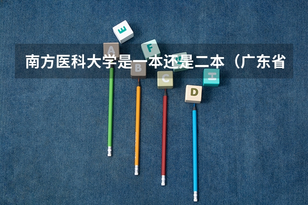 南方医科大学是一本还是二本（广东省2b大学排名（广东2b大学排行榜））