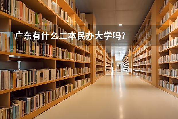 广东有什么二本民办大学吗?