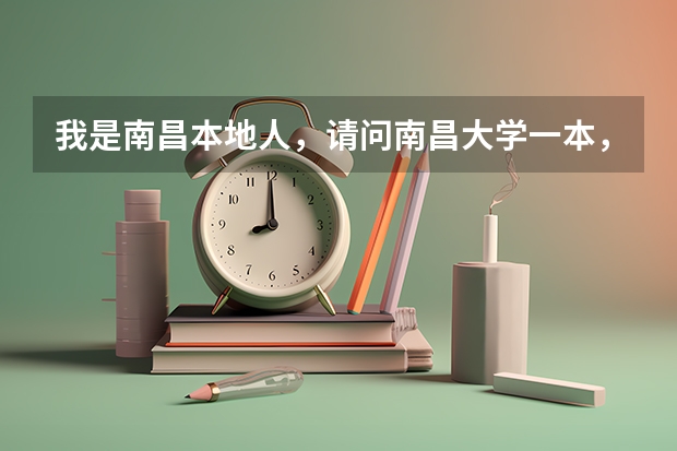 我是南昌本地人，请问南昌大学一本，二本，三本，分数线是多少