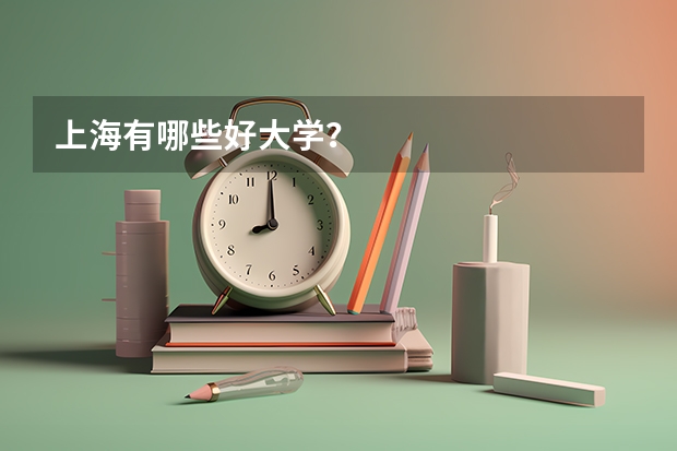 上海有哪些好大学？