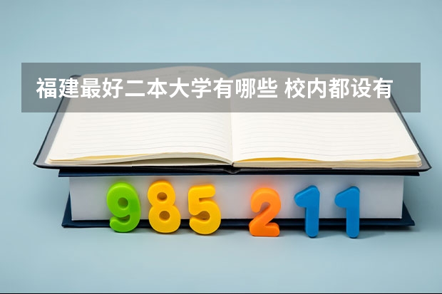 福建最好二本大学有哪些 校内都设有哪些专业