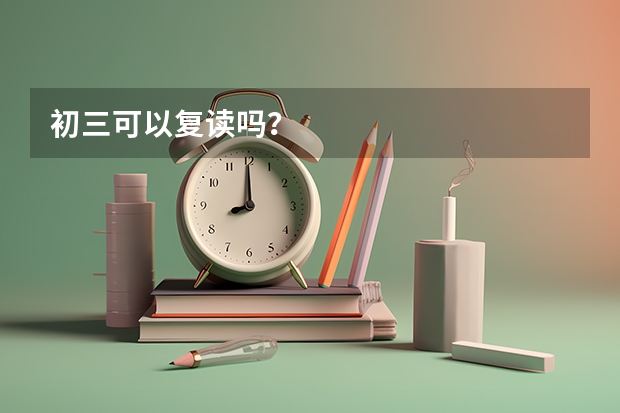 初三可以复读吗？