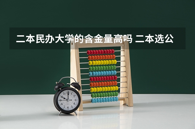 二本民办大学的含金量高吗 二本选公办好还是民办大学好