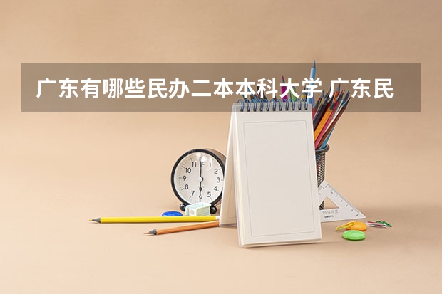 广东有哪些民办二本本科大学 广东民办二本大学推荐