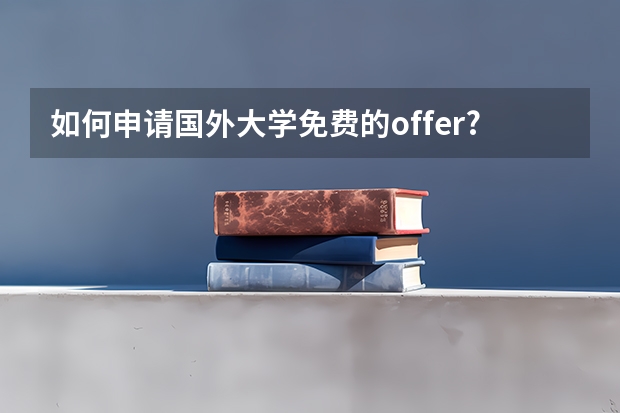 如何申请国外大学免费的offer?