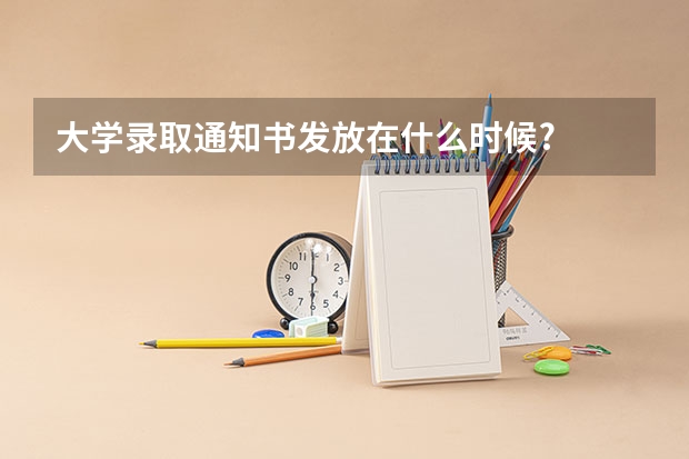 大学录取通知书发放在什么时候?