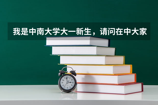 我是中南大学大一新生，请问在中大家教找家教信息是怎么样的流程呢？