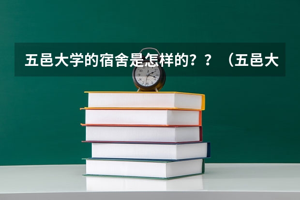 五邑大学的宿舍是怎样的？？（五邑大学录取通知书）