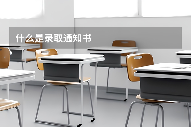 什么是录取通知书
