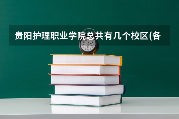 贵阳护理职业学院总共有几个校区(各专业新生在哪个校区)