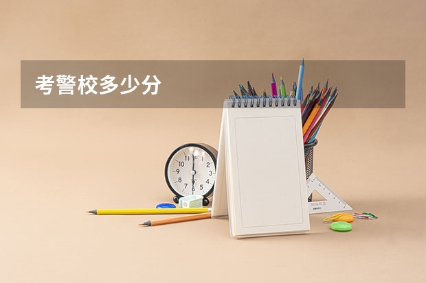 考警校多少分