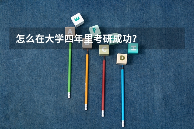 怎么在大学四年里考研成功？