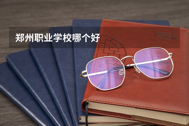 郑州职业学校哪个好