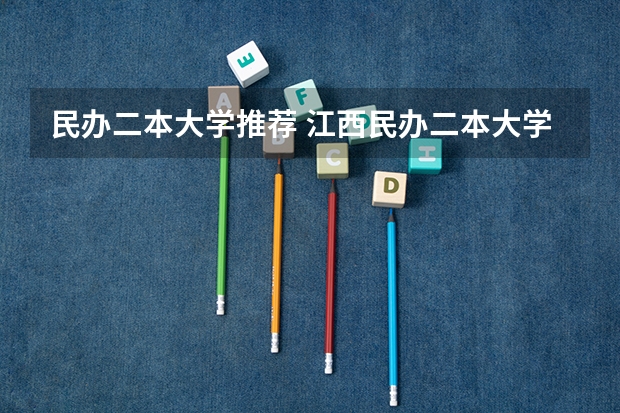 民办二本大学推荐 江西民办二本大学排名和学费？