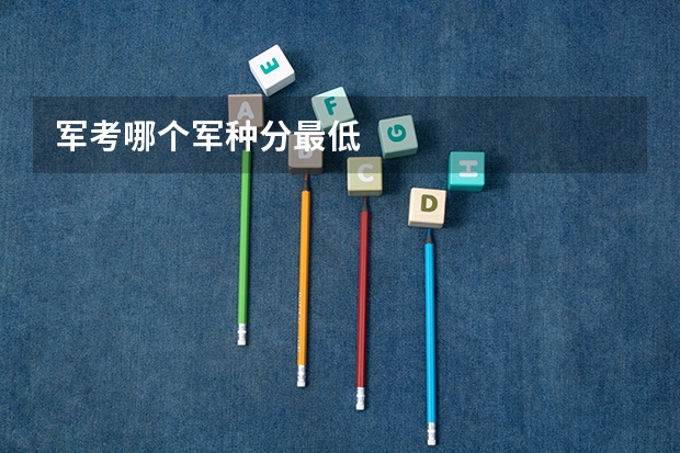 军考哪个军种分最低