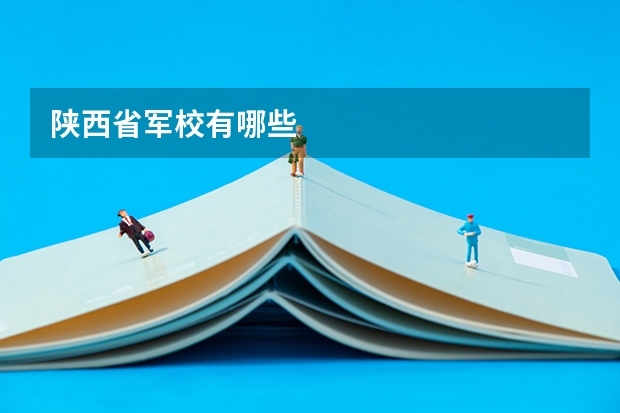 陕西省军校有哪些