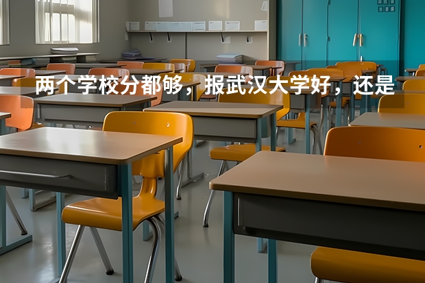 两个学校分都够,报武汉大学好,还是电子科大好?(重庆海联职业技术学院辅导员被学子赞为“心中最美”)