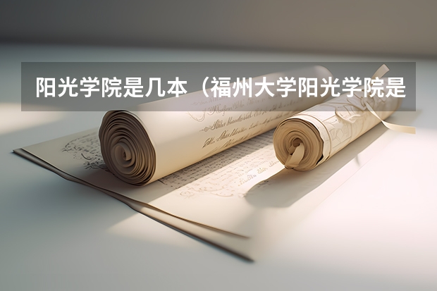 阳光学院是几本（福州大学阳光学院是本一还是本）
