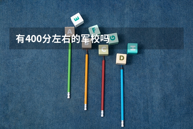 有400分左右的军校吗