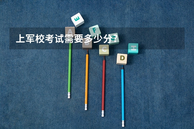 上军校考试需要多少分?