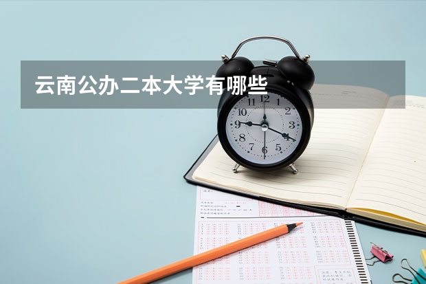 云南公办二本大学有哪些