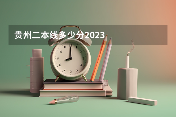 贵州二本线多少分2023
