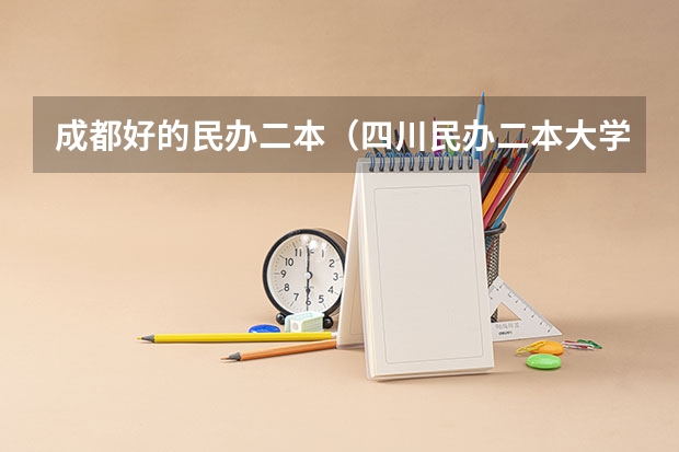 成都好的民办二本（四川民办二本大学排名是怎样的？）