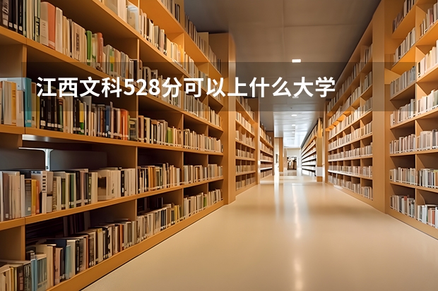 江西文科528分可以上什么大学