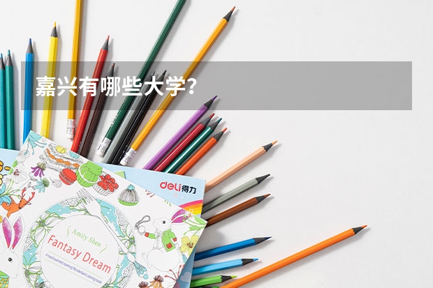 嘉兴有哪些大学？