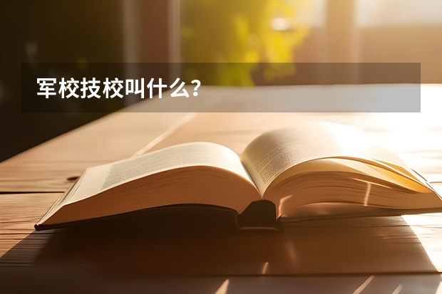 军校技校叫什么？