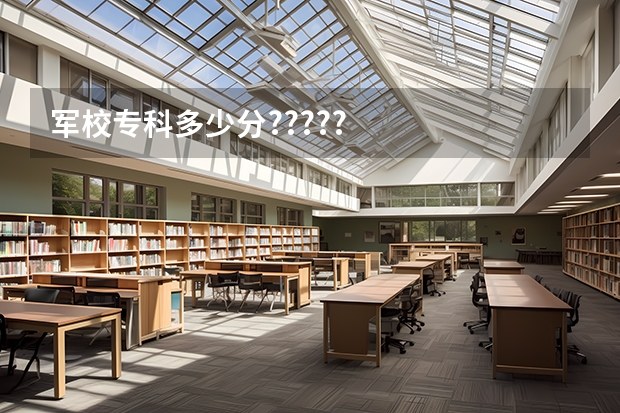 军校专科多少分?????