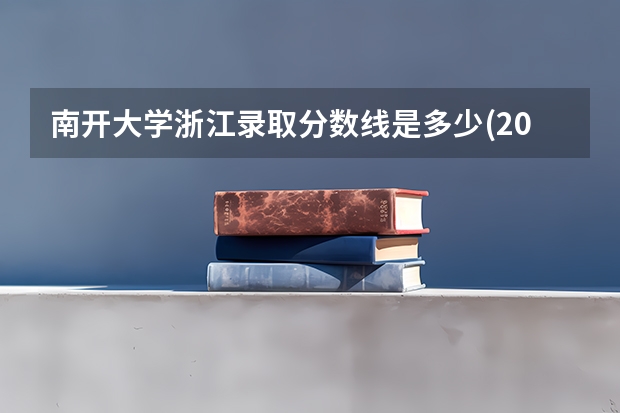 南开大学浙江录取分数线是多少(2024招生人数参考)