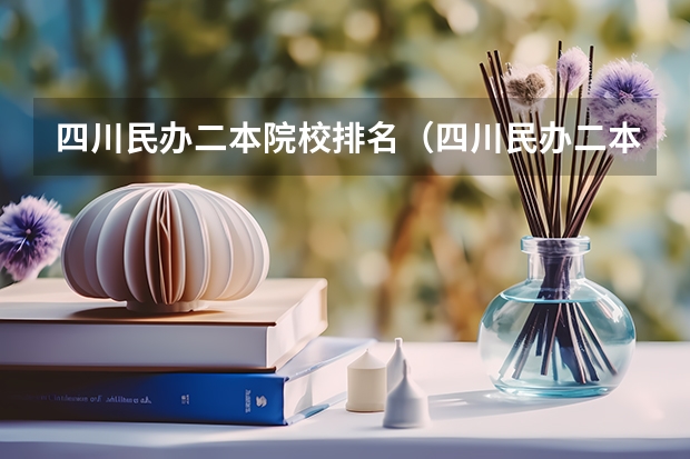 四川民办二本院校排名（四川民办二本大学排名）