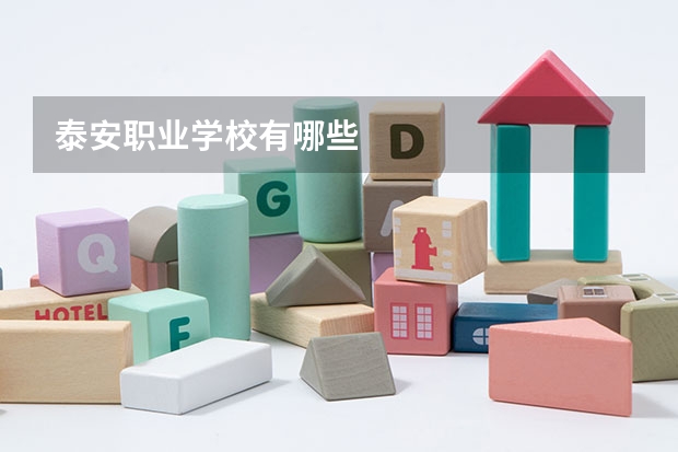 泰安职业学校有哪些