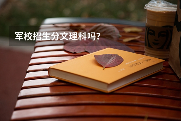 军校招生分文理科吗?